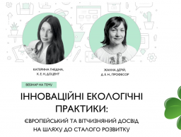 Вебінар у рамках Всеукраїнської просвітницької кампанії  «Творчі екоініціативи: як ідеї змінюють звичайний світ»
