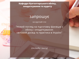 Анонс круглого столу з питань обліку і аудиту