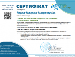 Програма підвищення кваліфікації "Основи використання цифрових інструментів для змішаного навчання"