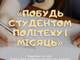 Проект «Побудь студентом політехніки 1 місяць»
