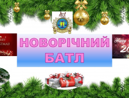 Новорічний батл 