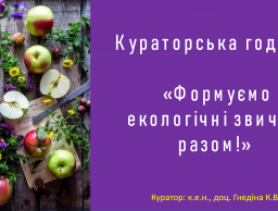 Кураторська година: «Формуємо екологічні звички разом!»