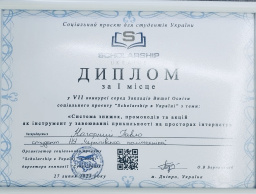 Перше місце на «Scholarship в Україні»