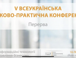 Участь у конференції "Нові інформаційні технології управління бізнесом".