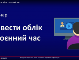 Участь у вебінарі «Як вести облік на агропідприємстві у воєнний час»