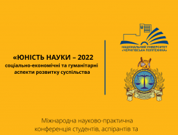 Результати роботи ХІІ Міжнародної науково-практичної конференції студентів, аспірантів та молодих учених «ЮНІСТЬ НАУКИ – 2022: соціально-економічні та гуманітарні аспекти розвитку суспільства».