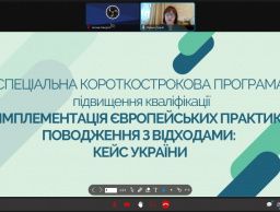 “Поводження з твердими побутовими відходами в ЄС: кейс для України”: онлайн семінар