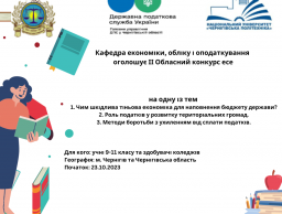 Анонс ІІ Обласного конкурсу науково-творчих есе