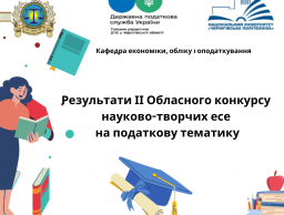 Підсумки конкурсу науково-творчих есе на податкову тематику
