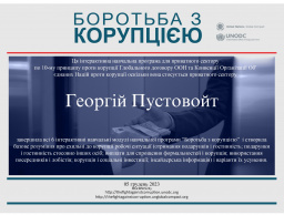 Проходження курсу неформальної освіти «Боротьба з корупцією» здобувачами вищої освіти