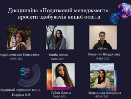 Проєктне навчання у рамках вивчення дисципліни «Податковий менеджмент»