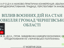 Участь в Міжнародній науково-практичній конференції «Збалансоване природокористування: традиції, перспективи та інновації». 