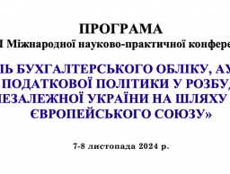 Участь в ІІІ Міжнародній науково-практичній конференції «Роль бухгалтерського обліку, аудиту та податкової політики у розбудові незалежної україни на шляху до європейського союзу»