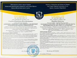 Підвищення кваліфікації за міжнародною програмою професійного розвитку «Економіка, інновації та креативність для цифрової трансформації освіти в університетах»