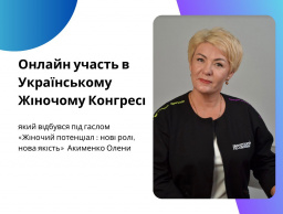 УЧАСТЬ У ВОСЬМОМУ УКРАЇНСЬКОМУ ЖІНОЧОМУ КОНГРЕСІ