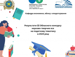 Підсумки ІІІ Обласного конкурсу науково-творчих есе на податкову тематику
