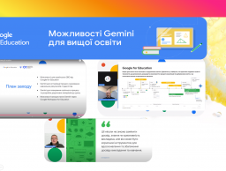 МОЖЛИВОСТІ GEMINI ДЛЯ ВИЩОЇ ОСВІТИ