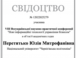 Участь у Всеукраїнській науково-практичній конференції "Нові інформаційні технології управління бізнесом"