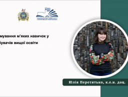 Участь у роботі ІІІ Всеукраїнської науково-практичної інтернет-конференції «Розвиток гнучких умінь (soft skills) у процесі освітньої діяльності: теорія і практика»