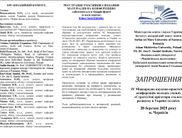 Запрошуємо до участі у V Міжнародній науково-практичній конференції молодих учених «Стратегічні орієнтири сталого розвитку в Україні та світі»