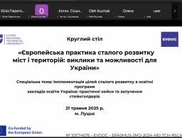 Участь в круглому столі “Європейська практика сталого розвитку міст і територій: виклики та можливості для України”
