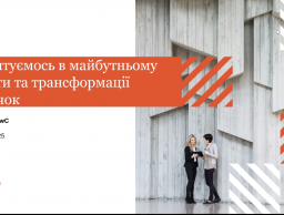 Участь в дискусії «Орієнтуємось в майбутньому роботи та трансформації навичок»