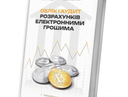 Участь в презентації монографії випускниці Анни Стовпової «Облік і аудит розрахунків електронними грошима»