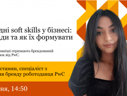 Гостьова лекція від компанії PricewaterhouseCoopers