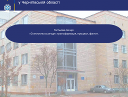 Анонс гостьової лекції від Головного управління статистики в Чернігівській області