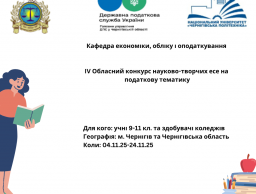 Анонс IV Обласного конкурсу науково-творчих есе на податкову тематику