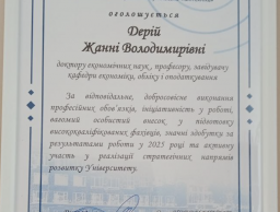 Подяка ректора Ж.В. Дерій