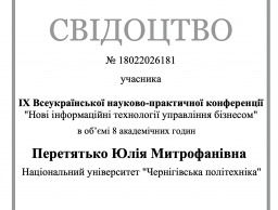 Участь у Всеукраїнській науково-практичній конференції "Нові інформаційні технології управління бізнесом"