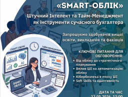АНОНС: ЗАПРОШУЄМО НА КРУГЛИЙ СТІЛ «SMART-ОБЛІК»
