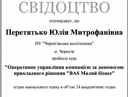 Участь в онлайн-курсі "Оперативне управління компанією за допомогою прикладного рішення "BAS Малий бізнес".