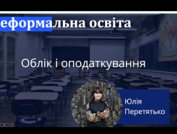Семінар на тему «Неформальна освіта з обліку і оподаткування»