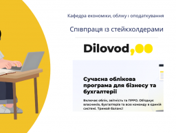 Кафедра економіки, обліку і оподаткування розширює можливості практичної підготовки студентів: підписано договір щодо використання програмного забезпечення Dilovod