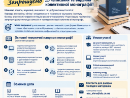 Запрошуємо стати співавторами колективної монографії